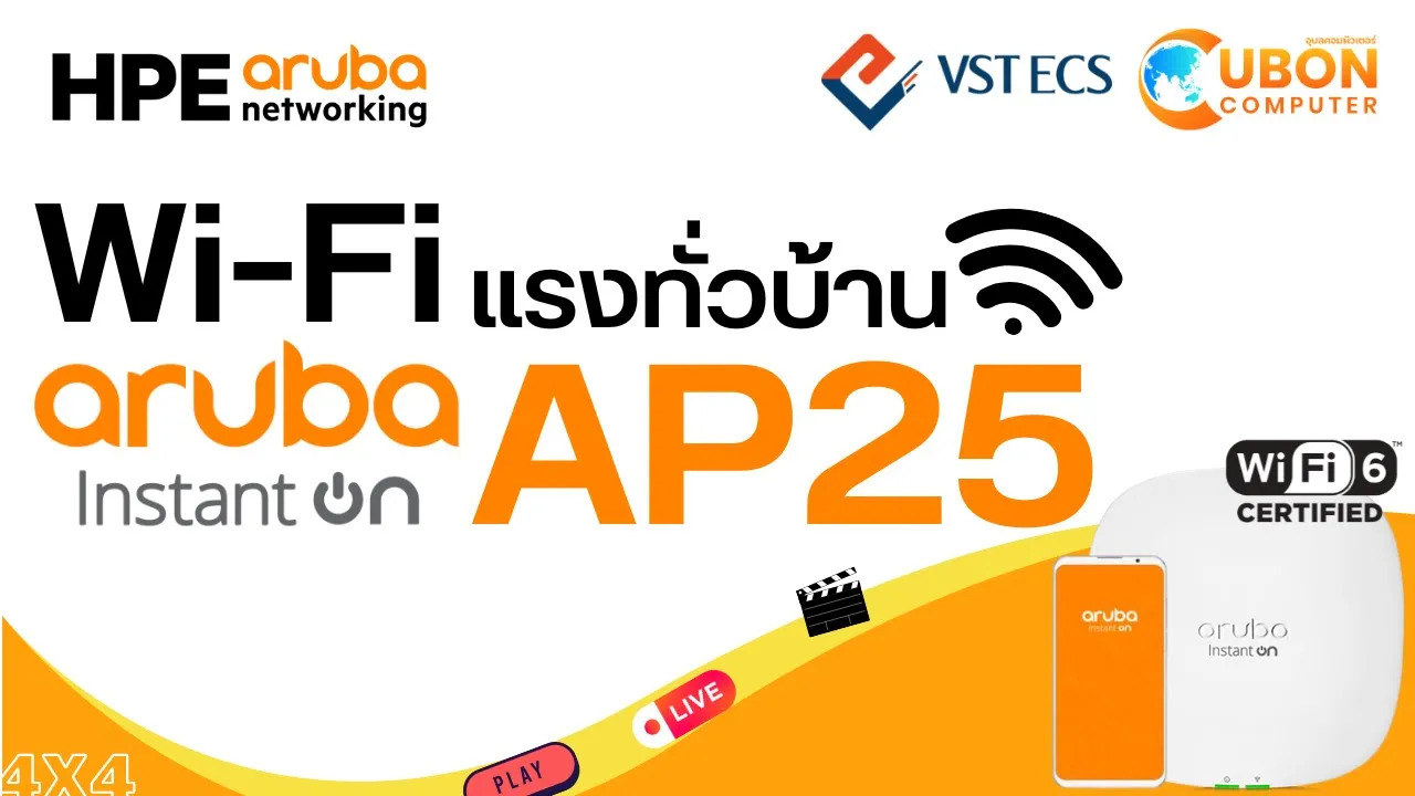 เสริม Wi-Fi ให้เเรงทั่วบ้าน ด้วย ARUBA INSTANT ON AP25 - WIFI 6 | Ubon Computer
