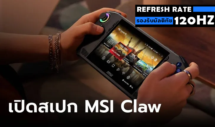 [CES2024] MSI Claw น้องใหม่ล่าสุดในกลุ่มเครื่องเล่นเกมพกพา พลัง PC!!