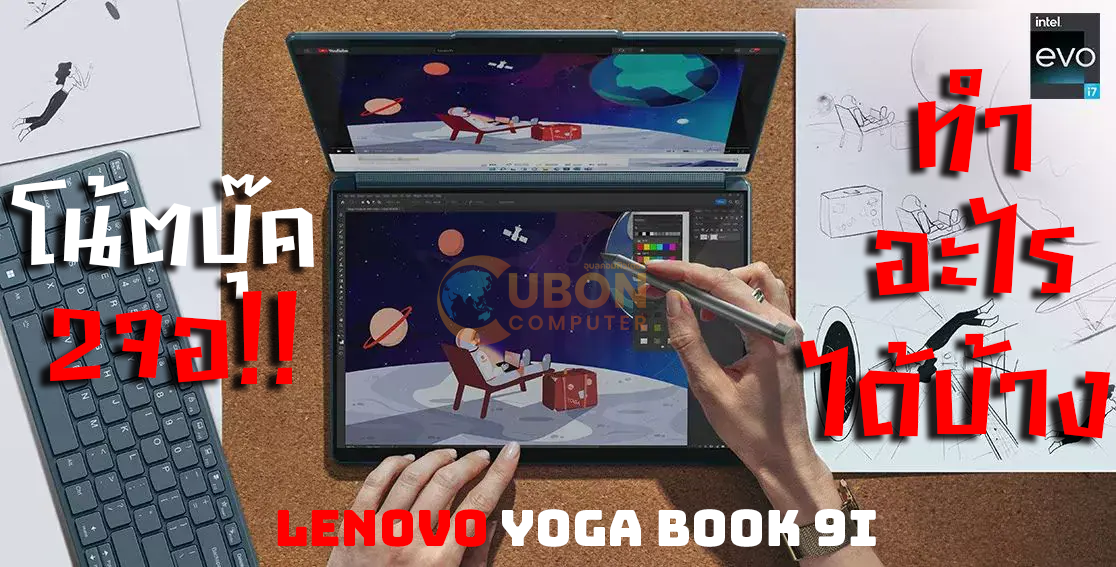 Lenovo Yoga Book 9i Gen 8 - โน้ตบุ๊ค 2 จอ ทำอะไรได้บ้าง! และ สเปคแจ๋มแค่ไหน!?