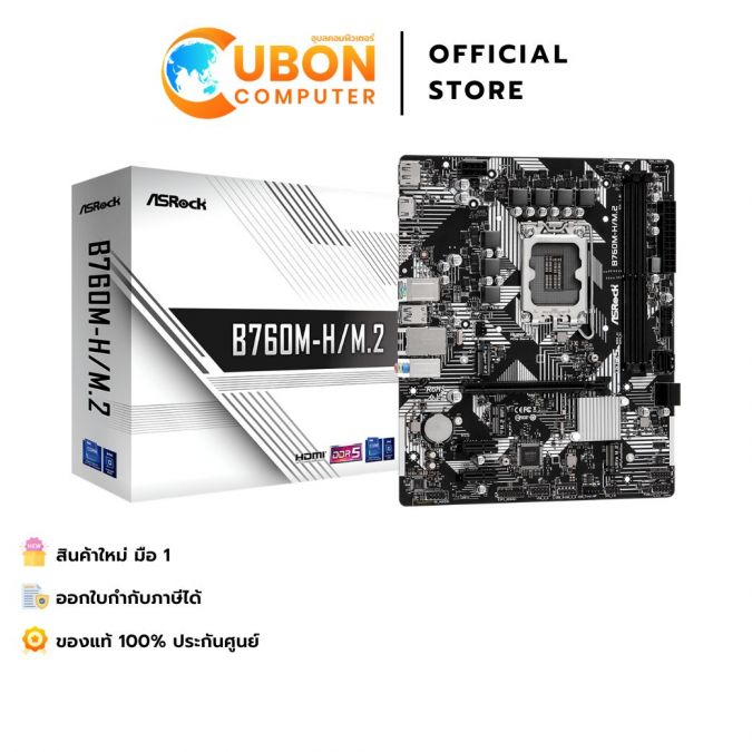 MAINBOARD (เมนบอร์ด) LGA1700 ASROCK B760M-H M.2 DDR5 ประกันศูนย์ 3 ปี