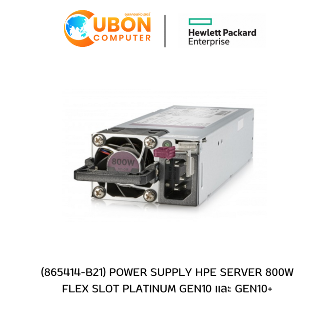 (865414-B21) POWER SUPPLY HPE SERVER 800W FLEX SLOT PLATINUM GEN10 เเละ GEN10+