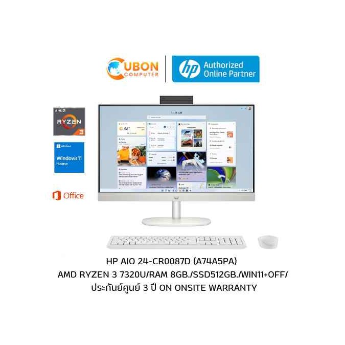 HP AIO 24-CR0087D / AMD RYZEN 3 7320U / RAM 8GB / SSD 512GB / WIN 11 + OFF / ประกันศูนย์ 3 ปี