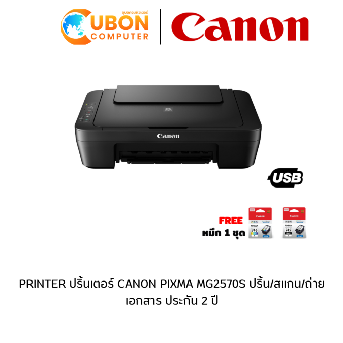 PRINTER ปริ้นเตอร์ CANON PIXMA MG2570S ปริ้น/สเเกน/ถ่ายเอกสาร ประกัน 2 ปี