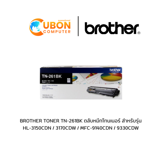 BROTHER TONER TN-261BK ตลับหมึกโทนเนอร์ สำหรับรุ่น HL-3150CDN / 3170CDW / MFC-9140CDN / 9330CDW