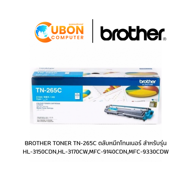 BROTHER TONER TN-265C ตลับหมึกโทนเนอร์ สำหรับรุ่น HL-3150CDN,HL-3170CW,MFC-9140CDN,MFC-9330CDW