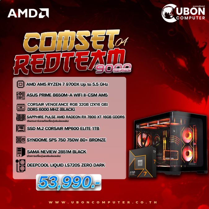 COMSET REDTEAM-04 คอมประกอบ AMD RYZEN 7 9700X 3.8GHz / RX 7800 XT 16GB / B650M-A / 32GB DDR5 6000MHZ / 1TB / 750W