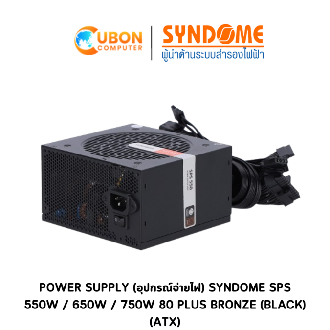 POWER SUPPLY (อุปกรณ์จ่ายไฟ) SYNDOME SPS 550W / 650W / 750W 80 PLUS BRONZE (BLACK) (ATX)