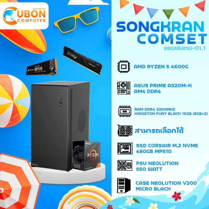 COMSET SONGKRAN-01 AMD RYZEN 5 4600G / A320 / 16GB / 480GB