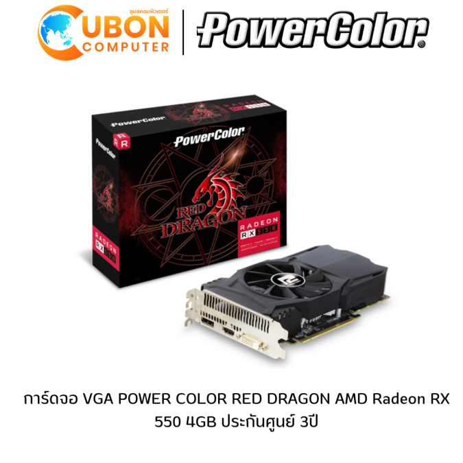 การ์ดจอ VGA POWER COLOR RED DRAGON AMD Radeon RX 550 4GB ประกันศูนย์ 3ปี