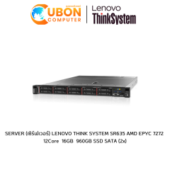 SERVER (เซิร์ฟเวอร์) LENOVO THINK SYSTEM SR635 AMD EPYC 7272  12Core  16GB  960GB SSD SATA (2x)