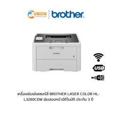 เครื่องพิมพ์เลเซอร์สี BROTHER LASER COLOR HL-L3280CDW พิมสองหน้าอัติโนมัติ ประกัน 3 ปี