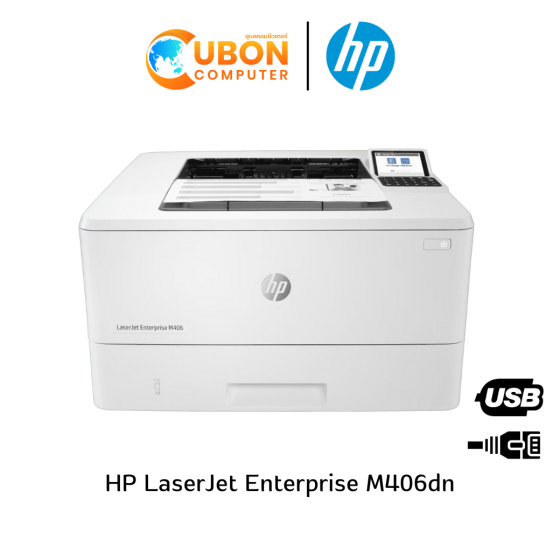 PRINTER ปริ้นเตอร์ HP LaserJet Enterprise M406dn (3PZ15A) ประกันศูนย์ 3 ปี