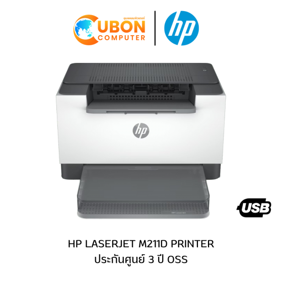 PRINTER ปริ้นเตอร์ HP LASERJET M211D (2Z629A) ประกันศูนย์ 3 ปี