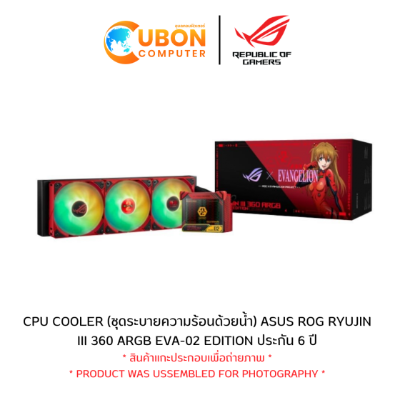 CPU COOLER (ชุดระบายความร้อนด้วยน้ำ) ASUS ROG RYUJIN III 360 ARGB EVA-02 EDITION (90RC00L3-M0UAY0) ประกัน 6 ปี (สินค้าเเกะประกอบเพื่อถ่ายภาพ)