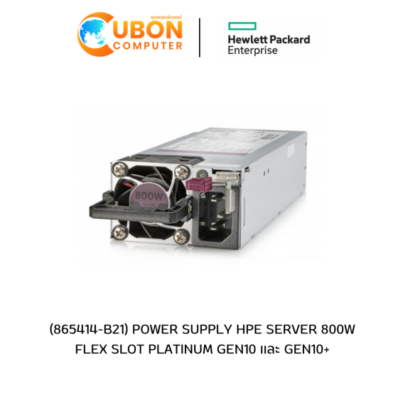 (865414-B21) POWER SUPPLY HPE SERVER 800W FLEX SLOT PLATINUM GEN10 เเละ GEN10+