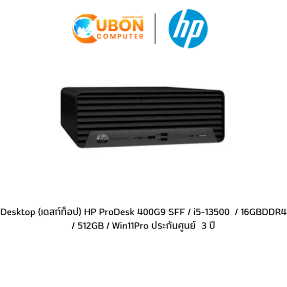 Desktop (เดสก์ท็อป) HP ProDesk 400G9 SFF / i5-13500  / 16GBDDR4 / 512GB / Win11Pro ประกันศูนย์  3 ปี