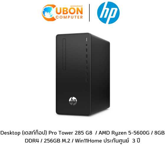 Desktop (เดสก์ท็อป) Pro Tower 285 G8  / AMD Ryzen 5-5600G / 8GB DDR4 / 256GB M.2 / Win11Home ประกันศูนย์  3 ปี