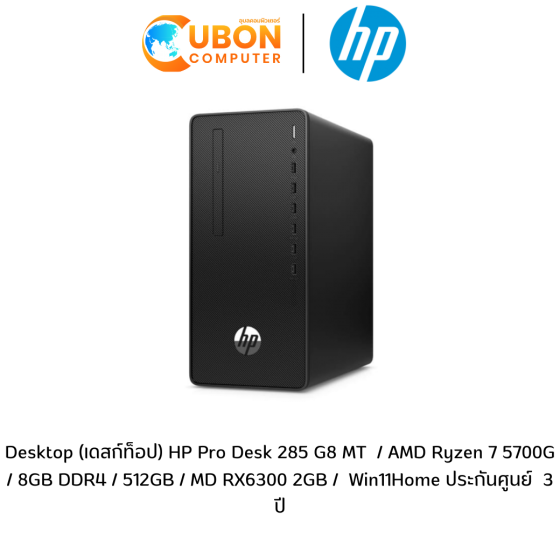Desktop (เดสก์ท็อป) HP Pro Desk 285 G8 MT  / AMD Ryzen 7 5700G / 8GB DDR4 / 512GB / MD RX6300 2GB /  Win11Home ประกันศูนย์  3 ปี