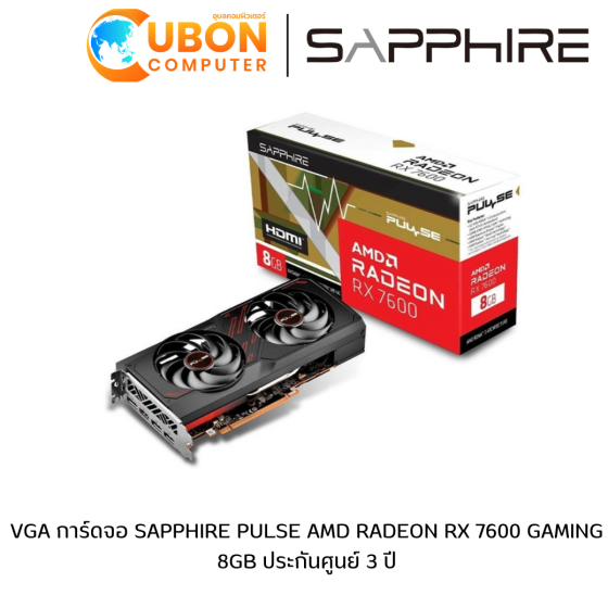 VGA การ์ดจอ SAPPHIRE PULSE AMD RADEON RX 7600 GAMING 8GB ประกันศูนย์ 3 ปี