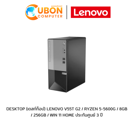 DESKTOP (เดสก์ท็อป) LENOVO V55T G2 / RYZEN 5-5600G / 8GB / 256GB / WIN 11 HOME ประกันศูนย์ 3 ปี