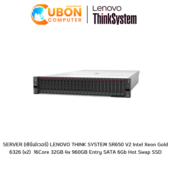 SERVER (เซิร์ฟเวอร์) LENOVO THINK SYSTEM SR650 V2 Intel Xeon Gold 6326 (x2)  16Core 32GB 4x 960GB Entry SATA 6Gb Hot Swap SSD