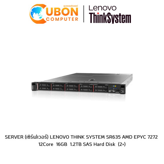SERVER (เซิร์ฟเวอร์) LENOVO THINK SYSTEM SR635 AMD EPYC 7272  12Core  16GB  1.2TB SAS Hard Disk  (2×)