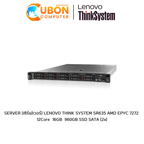 SERVER (เซิร์ฟเวอร์) LENOVO THINK SYSTEM SR635 AMD EPYC 7272  12Core  16GB  960GB SSD SATA (2x)