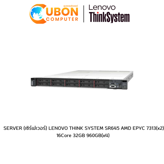 SERVER (เซิร์ฟเวอร์) LENOVO THINK SYSTEM SR645 AMD EPYC 7313(x2) 16Core 32GB 960GB(x4) 