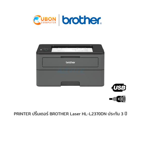PRINTER ปริ้นเตอร์ BROTHER Laser HL-L2370DN ประกัน 3 ปี