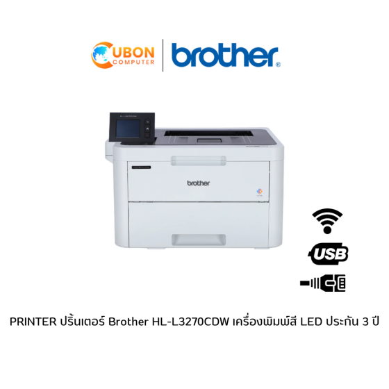 PRINTER ปริ้นเตอร์ Brother HL-L3270CDW เครื่องพิมพ์สี LED ประกัน 3 ปี