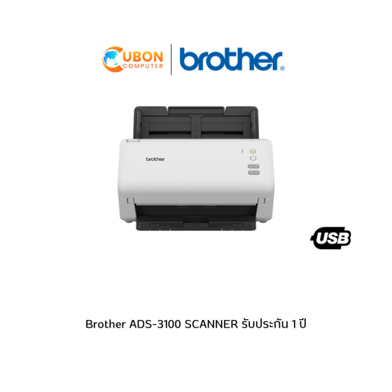 Brother ADS-3100 SCANNER รับประกัน 1 ปี