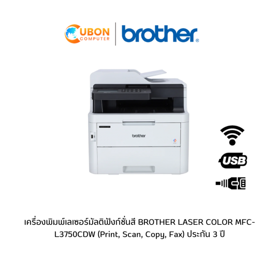 เครื่องพิมพ์เลเซอร์มัลติฟังก์ชั่นสี BROTHER LASER COLOR MFC-L3750CDW (Print, Scan, Copy, Fax) ประกัน 3 ปี