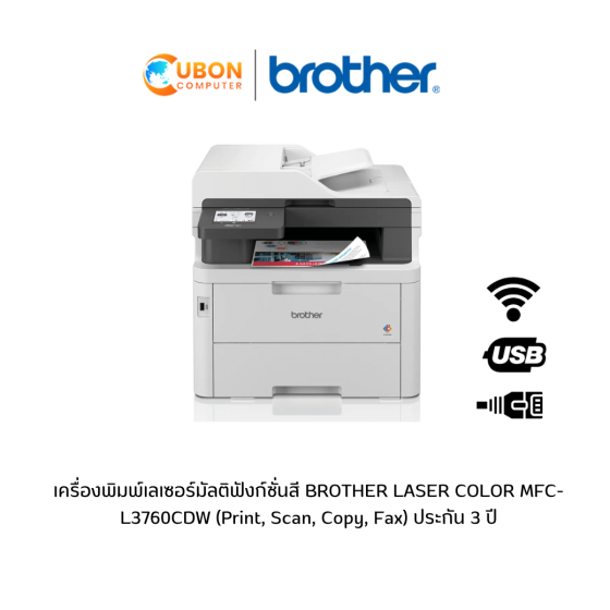 เครื่องพิมพ์เลเซอร์มัลติฟังก์ชั่นสี BROTHER LASER COLOR MFC-L3760CDW (Print, Scan, Copy, Fax) ประกัน 3 ปี