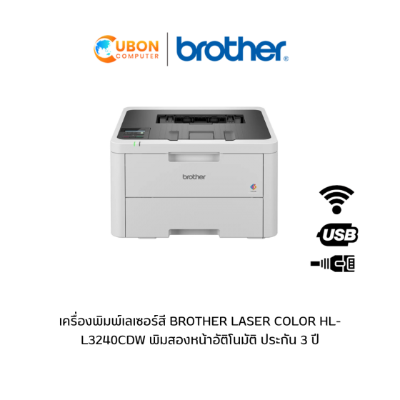 เครื่องพิมพ์เลเซอร์สี BROTHER LASER COLOR HL-L3240CDW พิมพ์สองหน้าอัตโนมัติ ประกัน 3 ปี