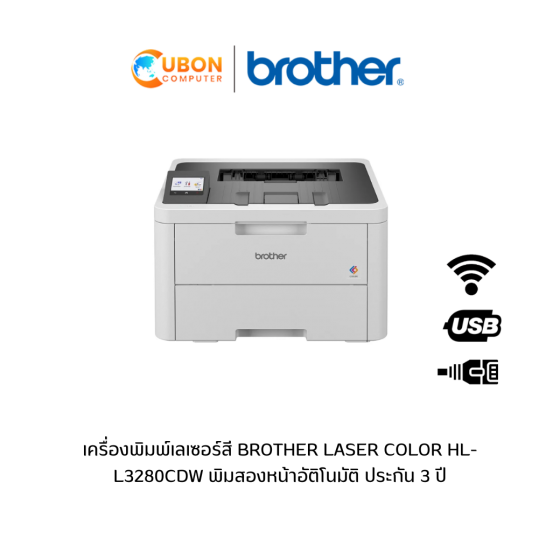 เครื่องพิมพ์เลเซอร์สี BROTHER LASER COLOR HL-L3280CDW พิมสองหน้าอัติโนมัติ ประกัน 3 ปี