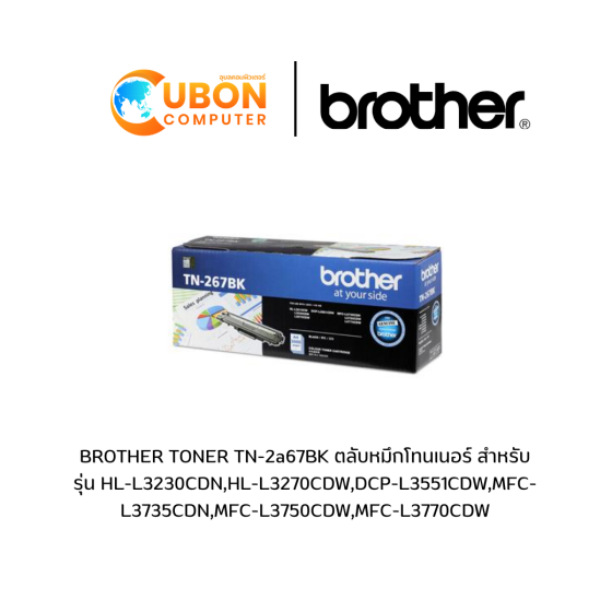 BROTHER TONER TN-267BK ตลับหมึกโทนเนอร์ สำหรับรุ่น HL-L3230CDN,HL-L3270CDW,DCP-L3551CDW,MFC-L3735CDN,MFC-L3750CDW,MFC-L3770CDW