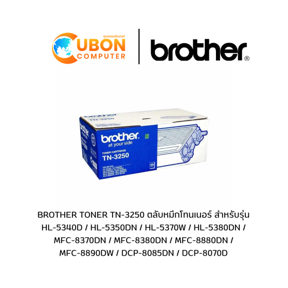 BROTHER TONER TN-3250 ตลับหมึกโทนเนอร์ สำหรับรุ่น HL-5340D / HL-5350DN / HL-5370W / HL-5380DN / MFC-8370DN / MFC-8380DN / MFC-8880DN / MFC-8890DW / DCP-8085DN / DCP-8070D