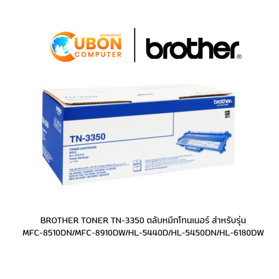 BROTHER TONER TN-3350 ตลับหมึกโทนเนอร์ สำหรับรุ่น MFC-8510DN/MFC-8910DW/HL-5440D/HL-5450DN/HL-6180DW