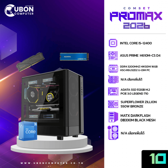 COMSET (คอมประกอบ) PROMAX 10 INTEL CORE I5 12400 / DDR4 3200MHZ 16GB  / M.2 512GB / 550W BRONZE
