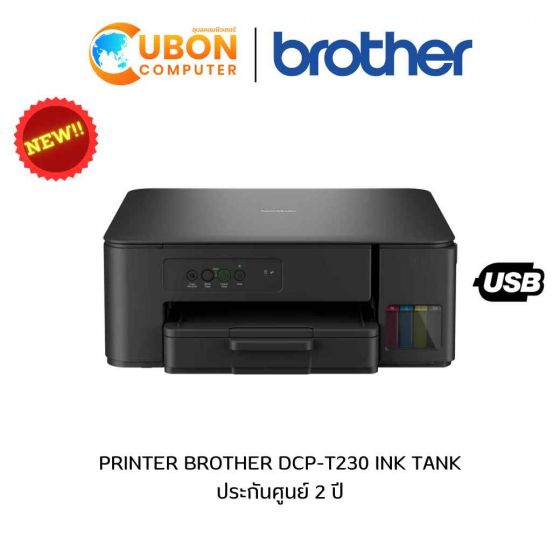PRINTER ปริ้นเตอร์ BROTHER DCP-T230 INK TANK ประกันศูนย์ 2 ปี