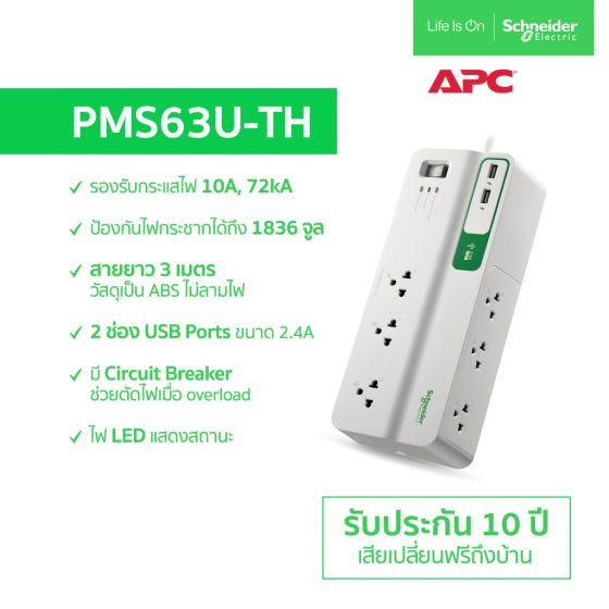 ปลั๊กไฟ APC รุ่น PMS63U-TH