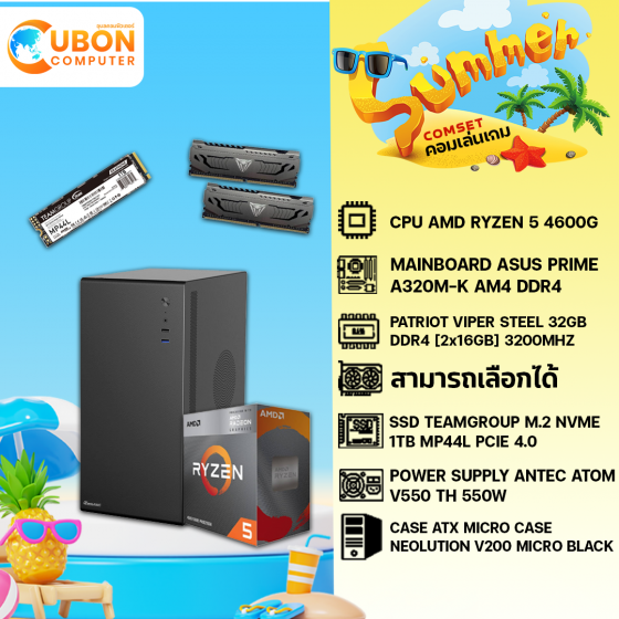 COMSET SUMMER 04 คอมประกอบ AMD RYZEN 5 4600G / A320 / 32GB / 1TB