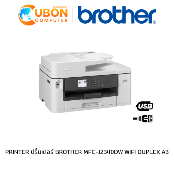 PRINTER ปริ้นเตอร์ BROTHER MFC-J2340DW WIFI DUPLEX A3