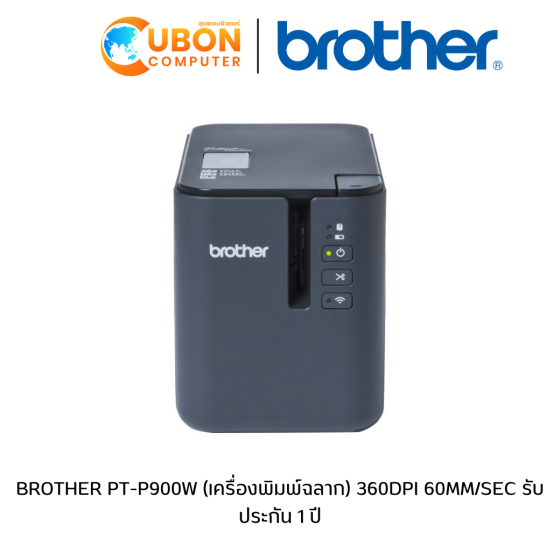 BROTHER PT-P900W (เครื่องพิมพ์ฉลาก) 360DPI 60MM/SEC รับประกัน 1 ปี