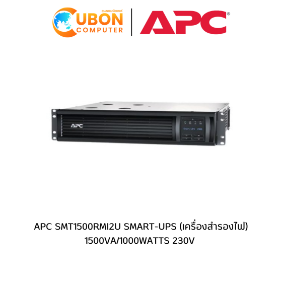 APC SMT1500RMI2U SMART-UPS (เครื่องสำรองไฟ) 1500VA/1000WATTS 230V 