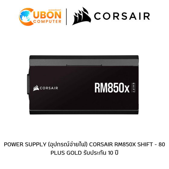 POWER SUPPLY (อุปกรณ์จ่ายไฟ) CORSAIR RM850X - 80 PLUS GOLD รับประกัน 10 ปี