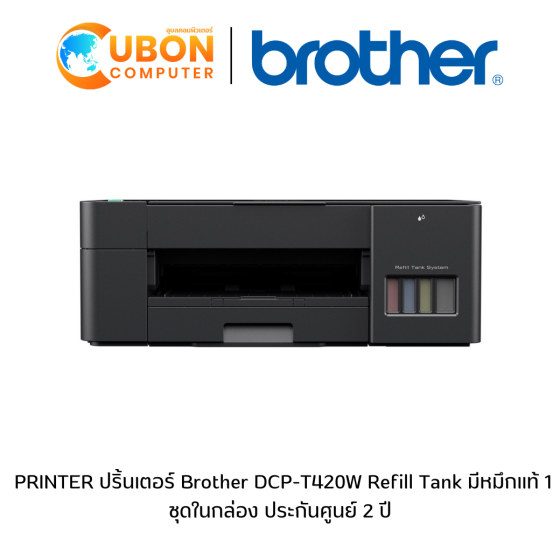 PRINTER ปริ้นเตอร์ Brother DCP-T420W Refill Tank มีหมึกแท้ 1 ชุดในกล่อง ประกันศูนย์ 2 ปี