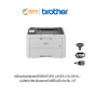 เครื่องพิมพ์เลเซอร์สี BROTHER LASER COLOR HL-L3280CDW พิมสองหน้าอัติโนมัติ ประกัน 3 ปี