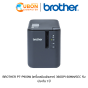 BROTHER PT-P900W (เครื่องพิมพ์ฉลาก) 360DPI 60MM/SEC รับประกัน 1 ปี