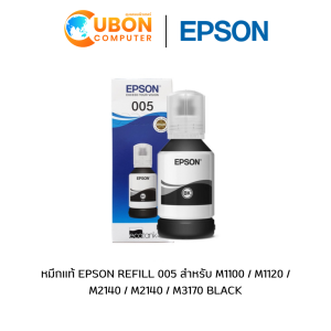 หมึกเเท้ EPSON REFILL 005 สำหรับ M1100 / M1120 / M2140 / M2140 / M3170 BLACK